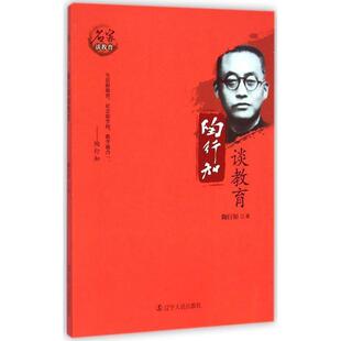 【正版书籍】 陶行知谈教育 陶行知 著 辽宁人民出版社
