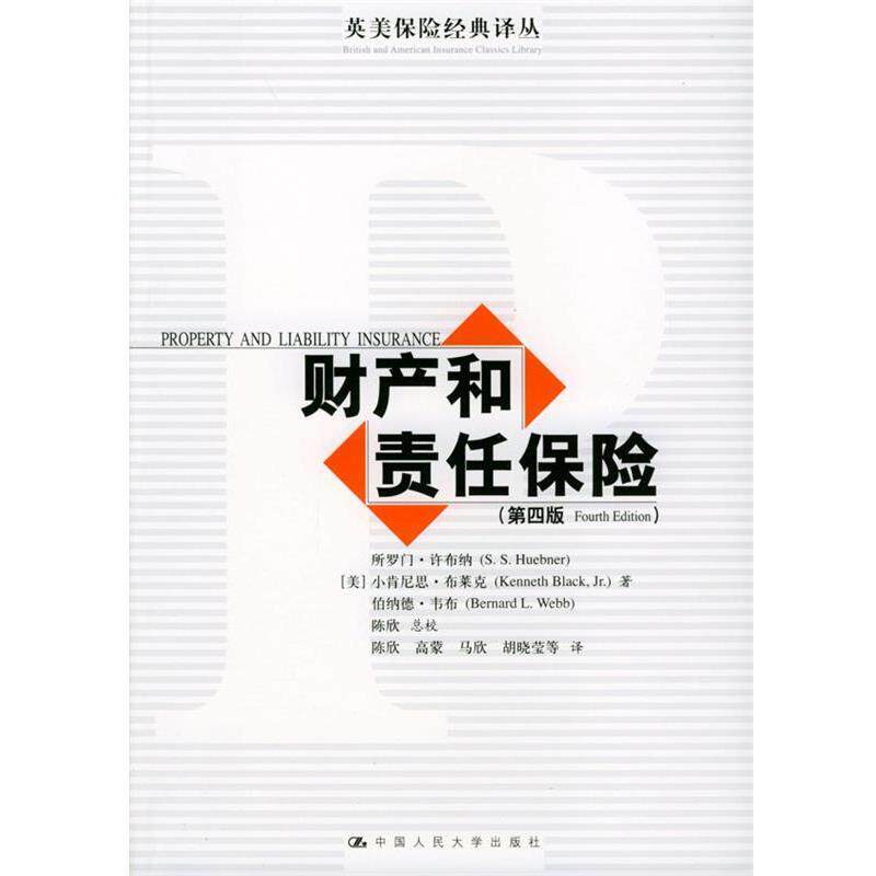 【正版书籍】 财产和责任保险:第4版 (美)许布纳 等著,陈欣 等译 中国人民大学出版社