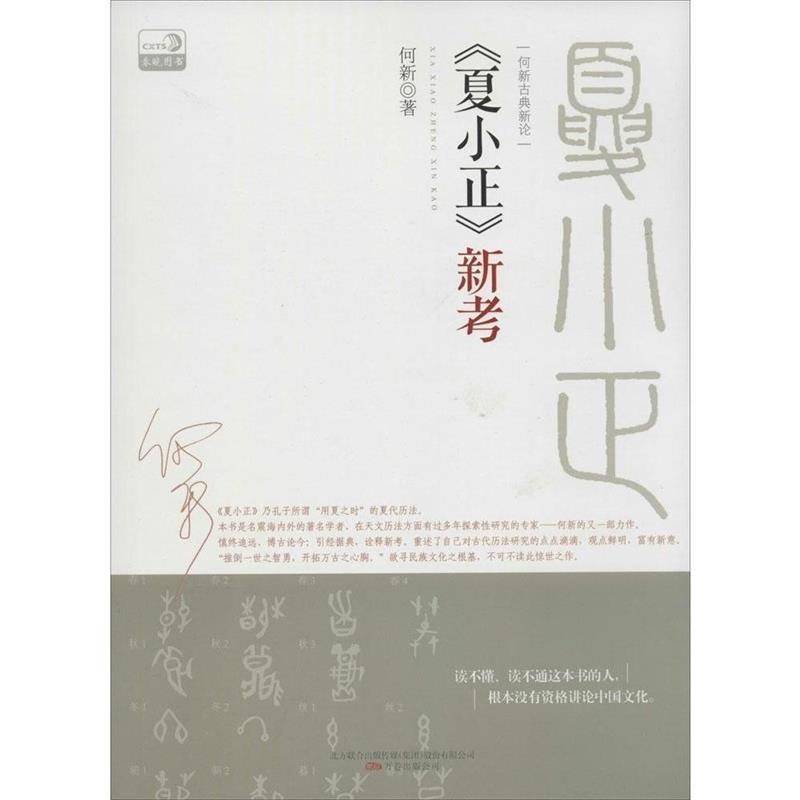 【正版书籍】 夏小正新考 何新著 万卷出版公司