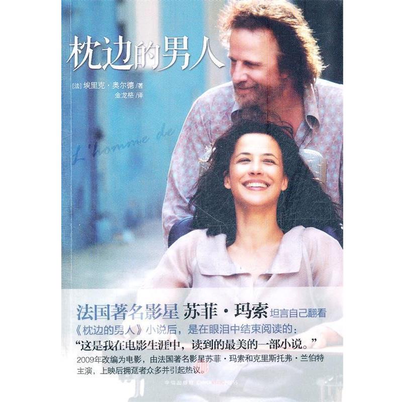 【正版书籍】 枕边的男人 [法]奥尔德 著,金龙格　译 中信出版社