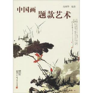 【正版书籍】 中国画题款艺术 沈树华 著 学林出版社