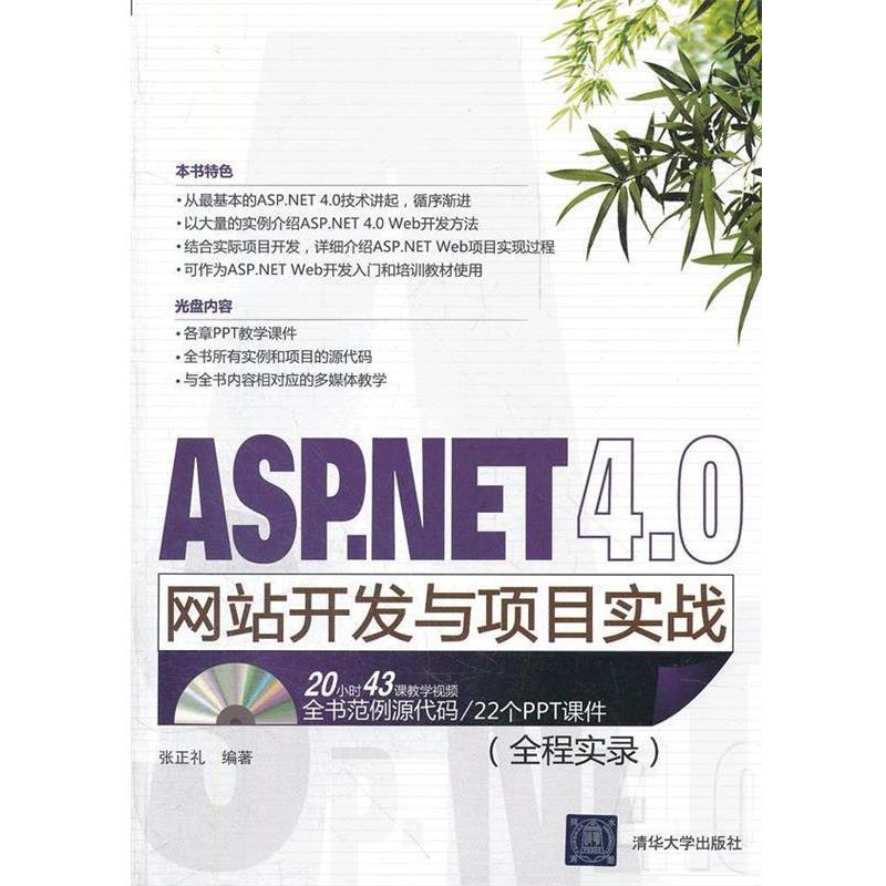 【正版书籍】 ASP.NET 4.0网站开发与项目实战 张正礼 编著 清华大学出版社