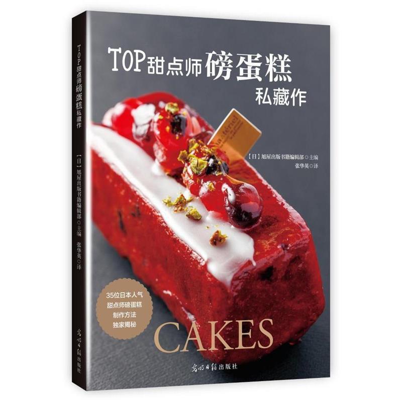 【正版书籍】 TOP甜点师磅蛋糕私藏作 [日]旭屋出版书籍编辑部 光明日报出版社