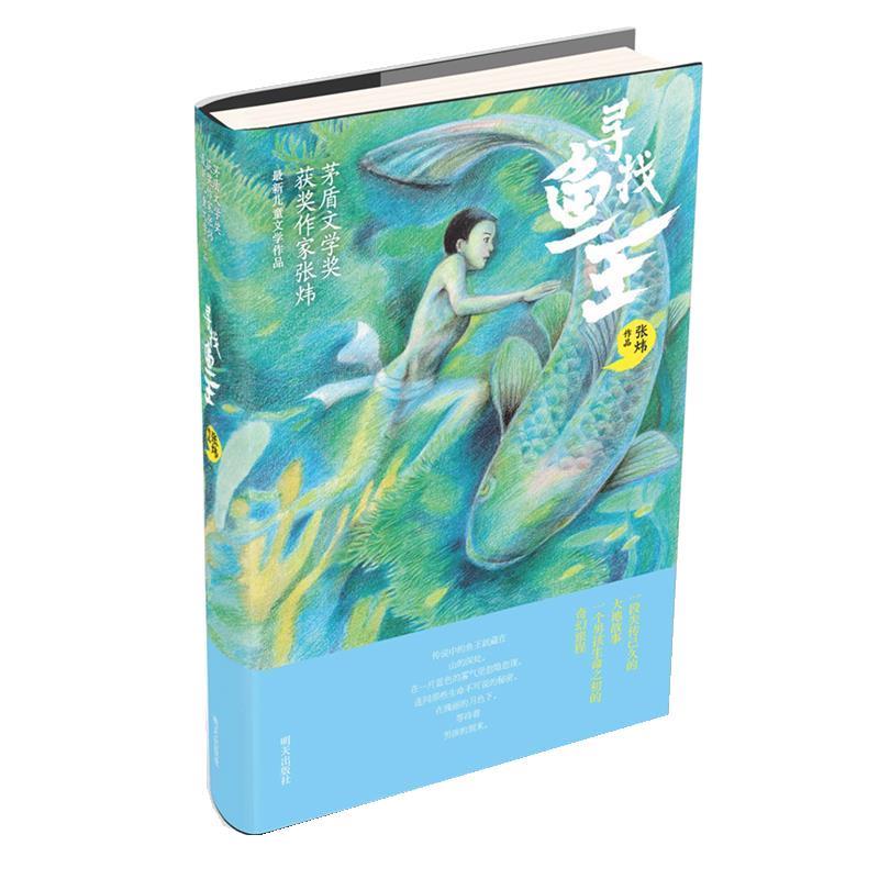 【正版书籍】 寻找鱼王 张炜, 马岱姝 明天出版社有限公司