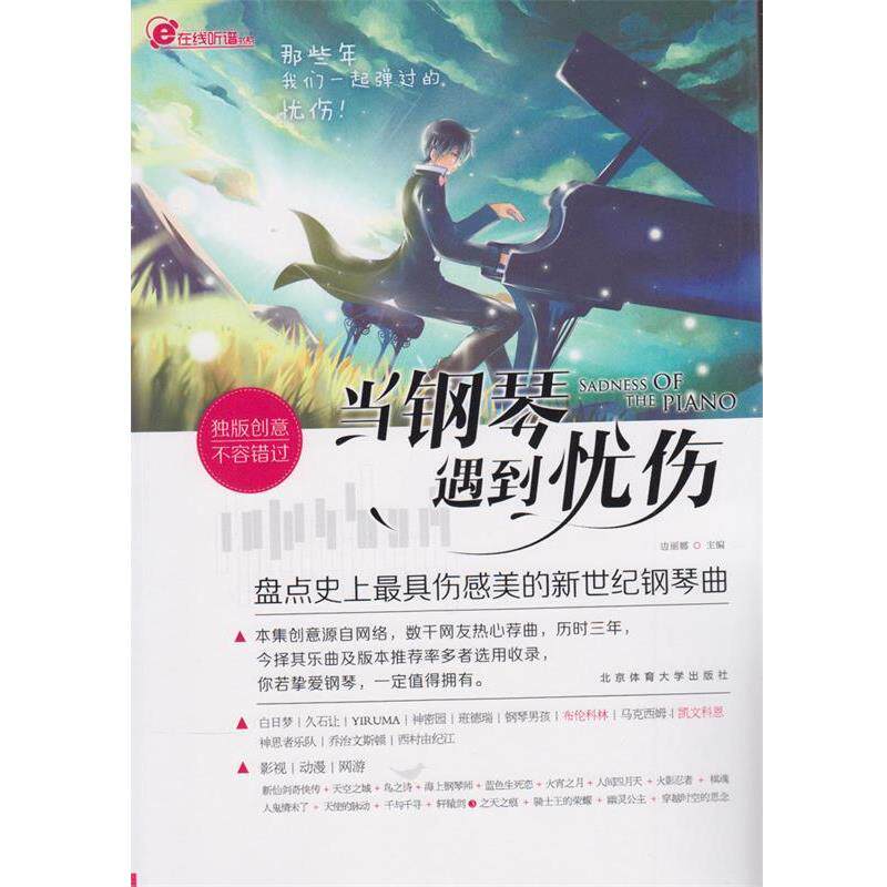 【正版书籍】 当钢琴遇到忧伤-盘点伤感美的新世纪钢琴区 边丽娜 著 北京体育大学出版社