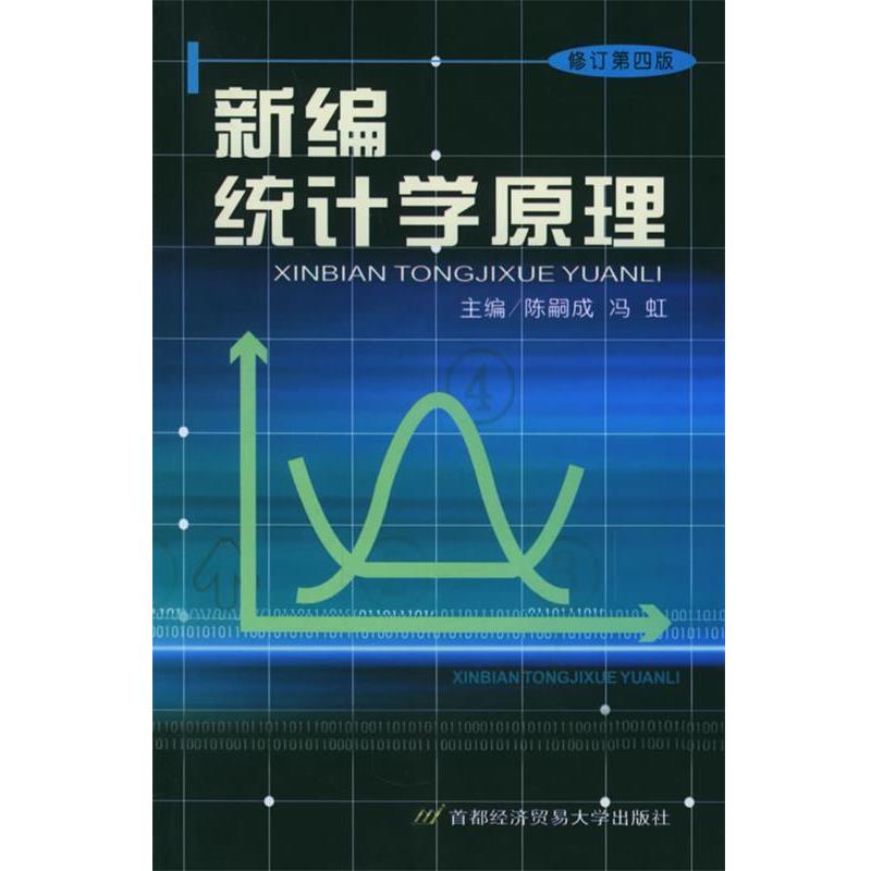 【正版书籍】 新编统计学原理 陈嗣成 编 首都经济贸易大学出版社