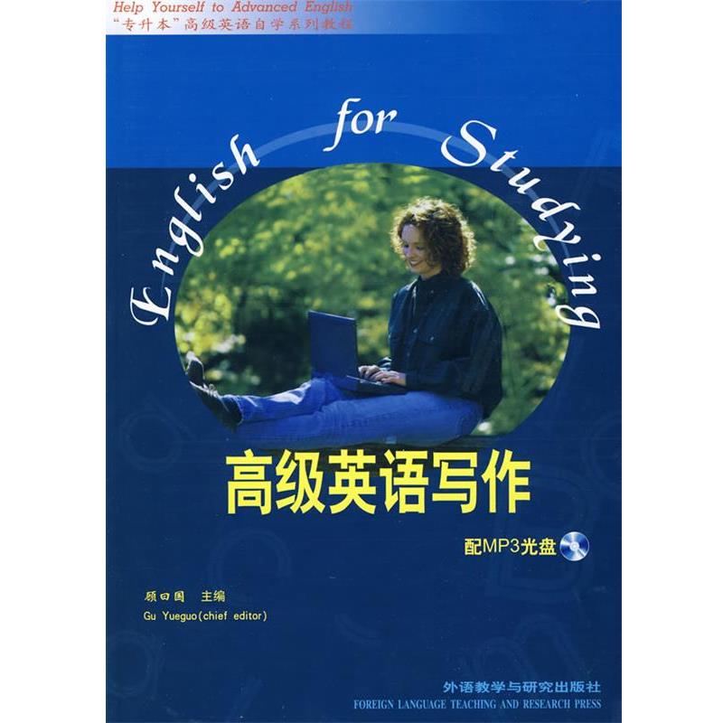 【正版书籍】 高级英语写作 顾曰国 主编 外语教学与研究出版社