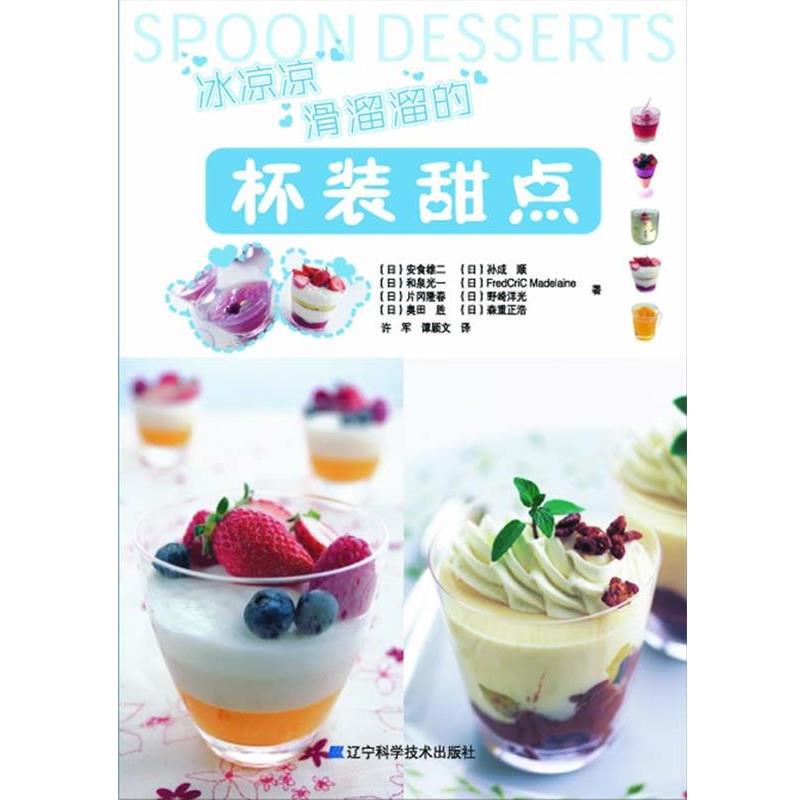 【正版书籍】 冰凉凉滑溜溜的杯装甜点 (日)安食雄二,和泉光一,片冈隆春　等著 辽宁科学技术出版社