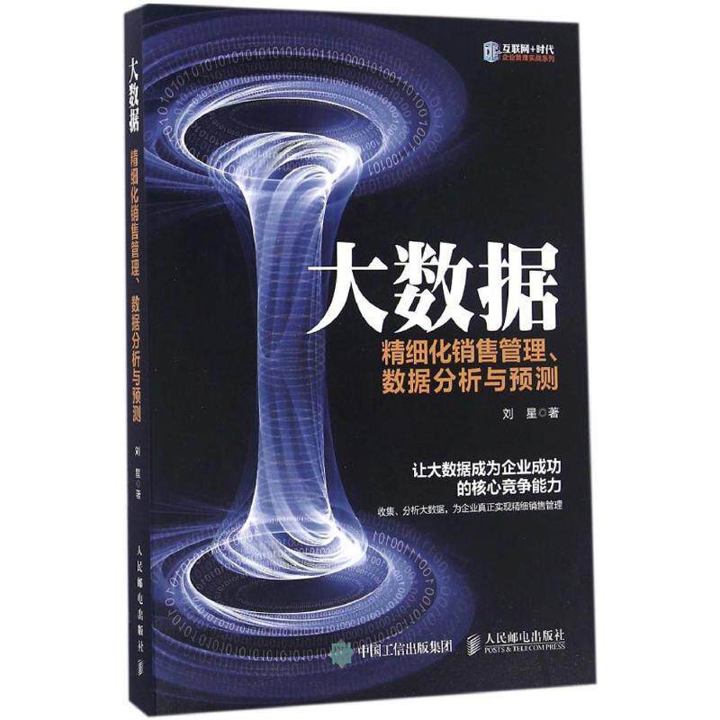【正版书籍】 大数据 精细化销售管理、数据分析与预测 刘星 人民邮电出版社