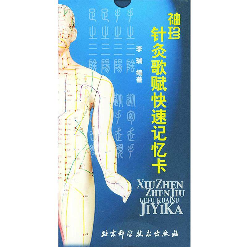 【正版书籍】 袖珍针灸歌赋记忆卡 李瑞 编著 北京科学技术出版社
