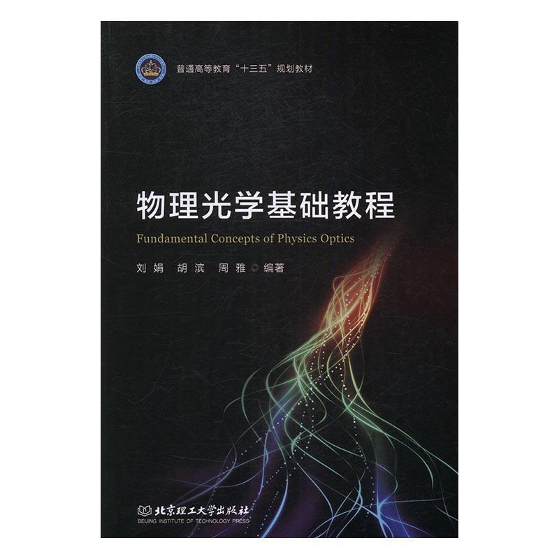 【正版书籍】 物理光学基础教程 刘娟,胡滨,周雅 北京理工大学出版社
