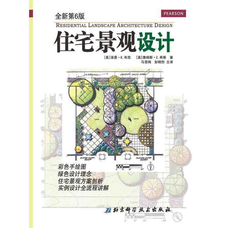 【正版书籍】 住宅景观设计 (美)布思 等著,马雪梅 等译 北京科学技术出版社