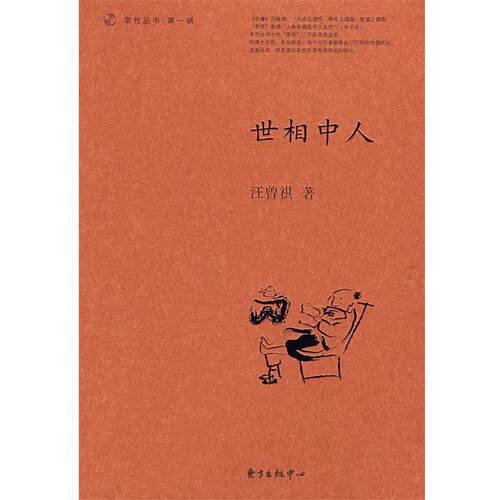 【正版书籍】 世相中人 汪曾祺　著,汪广松　编选 东方出版中心