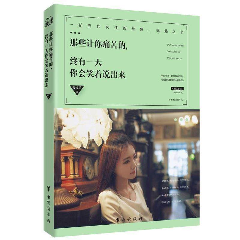 【正版书籍】 那些让你痛苦的,终有你会笑着说出来 晏凌羊 台海出版社