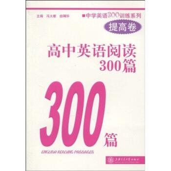 【正版书籍】 中学英语300训练系列:高中英语阅读300篇 冯大雄,俞珮华 著 上海交通大学出版社