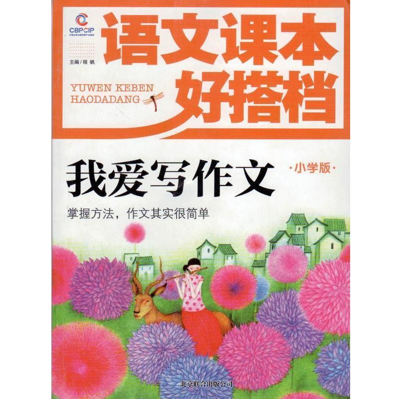 【正版书籍】 我爱写作文 程帆 北京联合出版公司