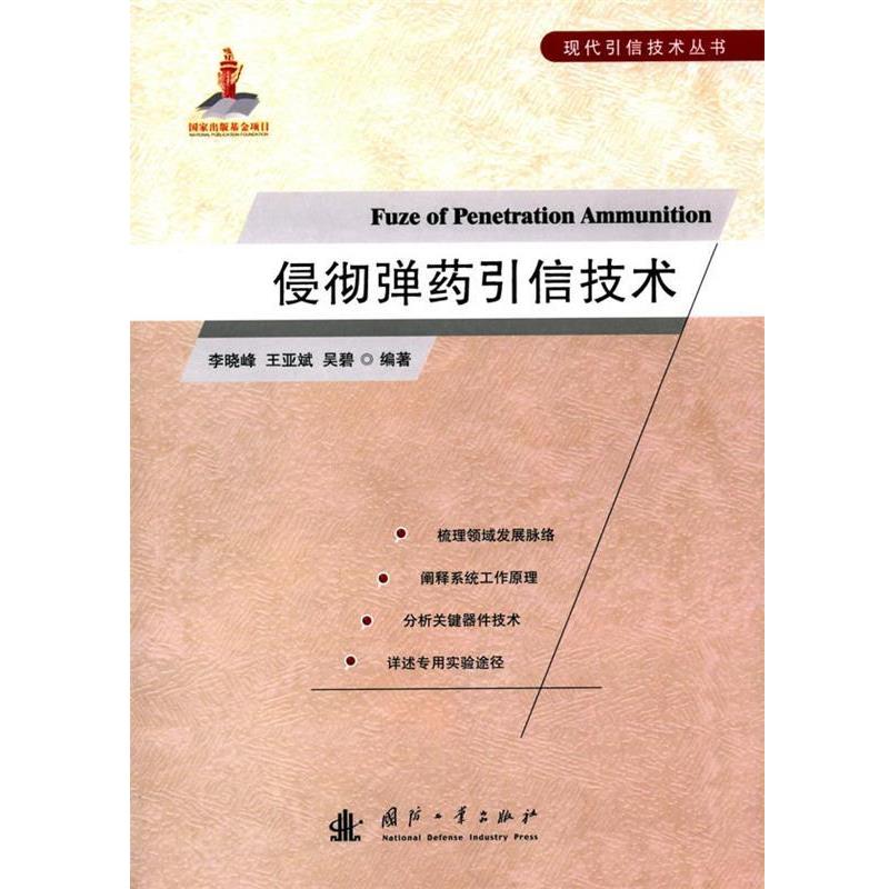 【正版书籍】 侵彻弹药引信技术 李晓峰,王亚斌,吴碧 编著 国防工业出版社