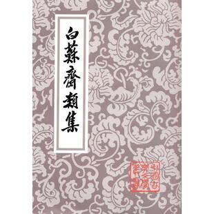 【正版书籍】 白苏斋类集 中国古典文学丛书 （明）袁宗道　著,钱伯城　标点 上海古籍出版社