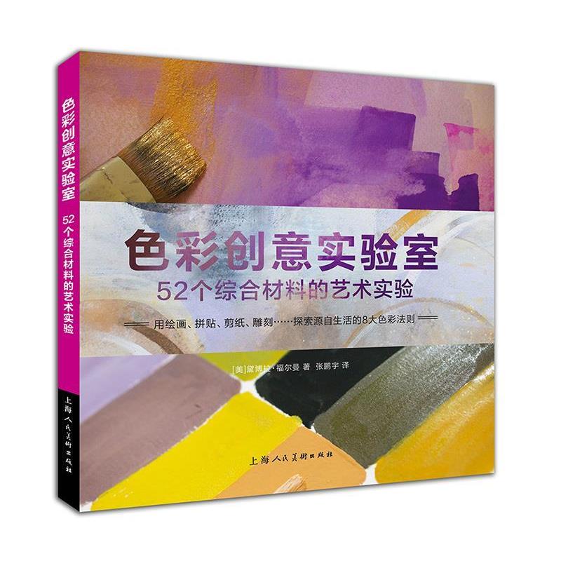 【正版书籍】 色彩创意实验室—52个综合材料的艺术实验 黛博拉·福曼 上海人民美术出版社