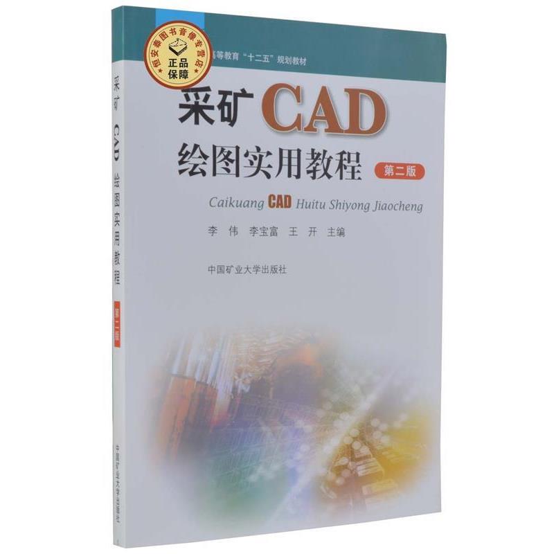 【正版书籍】 采矿CAD绘图实用教程 李伟 主编,李宝富 主编,王开 主编 中国矿业大学出版社