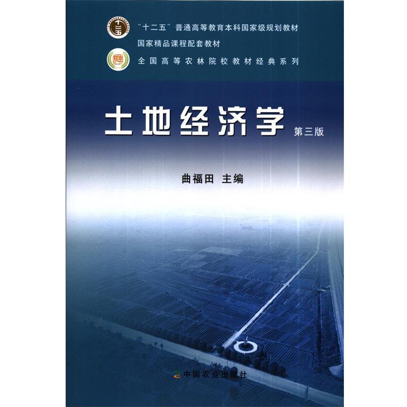 【正版书籍】 土地经济学 曲褔田　主编 中国农业出版社