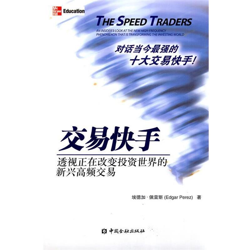 【正版书籍】 交易快手 (美)佩雷斯,朱振鑫,靳飞,王安娜,杨雅洁 中国金融出版社