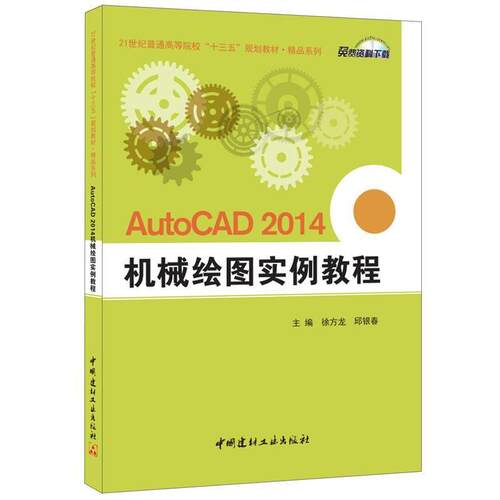 【正版书籍】 AutoCAD 2014 机械绘图实例教程 徐方龙,邱银春 中国建材工业出版社