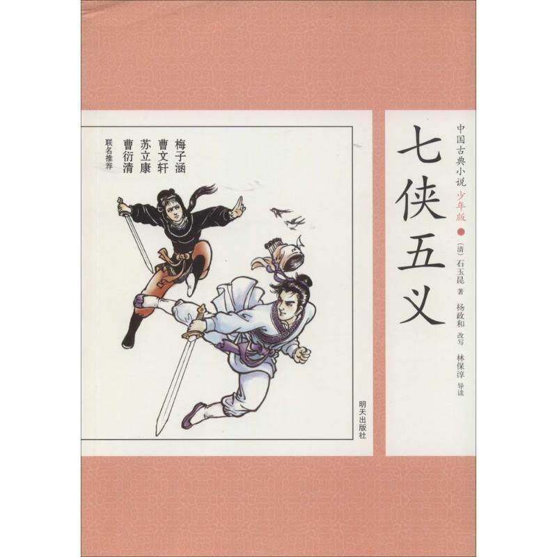 【正版书籍】 中国古典小说少年版·七侠五义 (清)石玉昆　改编 明天出版社,书籍/杂志/报纸,绘本/图画书/少儿动漫书,淘宝优惠券,粉丝福利购,淘宝优惠卷