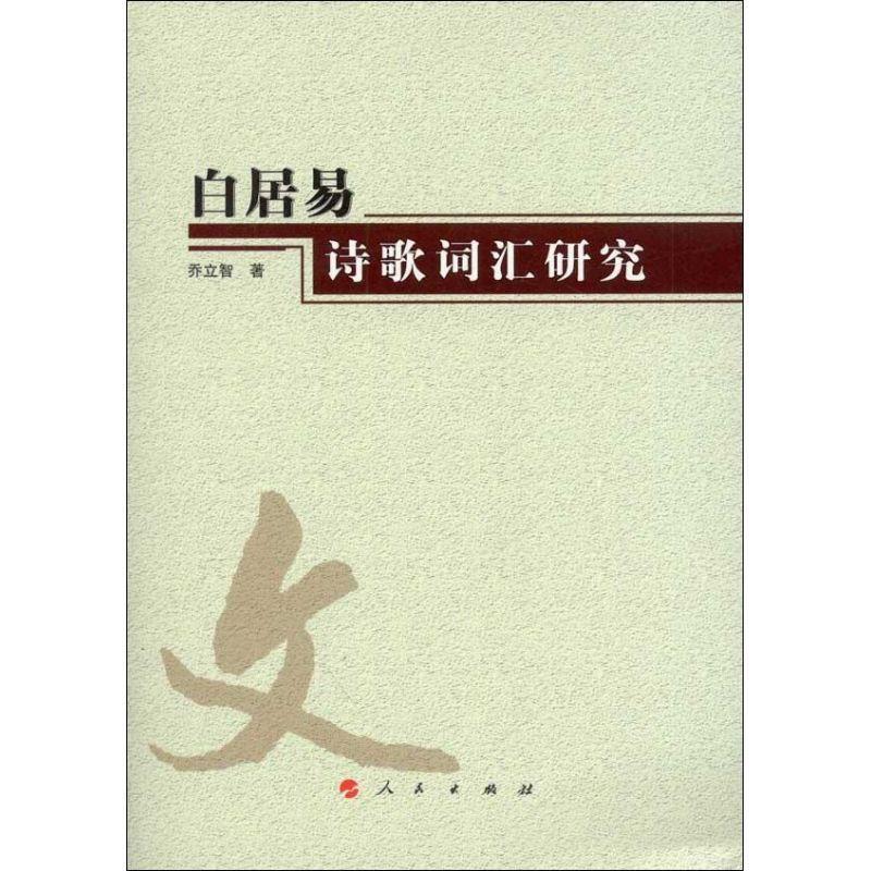 【正版书籍】 白居易--诗歌词汇研究 乔立智 人民出版社