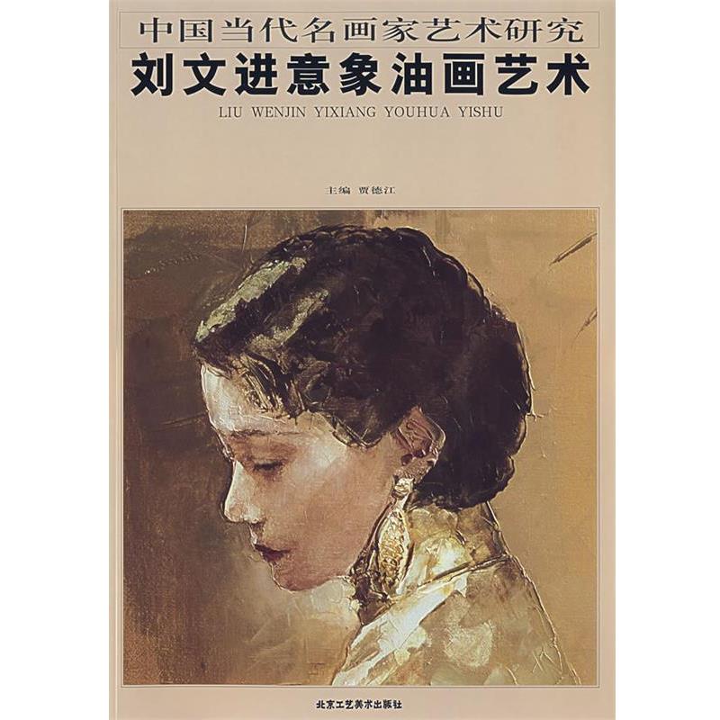 【正版书籍】 刘文进意象油画艺术 贾德江 主编 北京工艺美术出版社