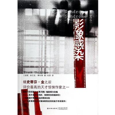 【正版书籍】 影像感染 [法国] 弗兰克·蒂利耶,刘芳 译林出版社
