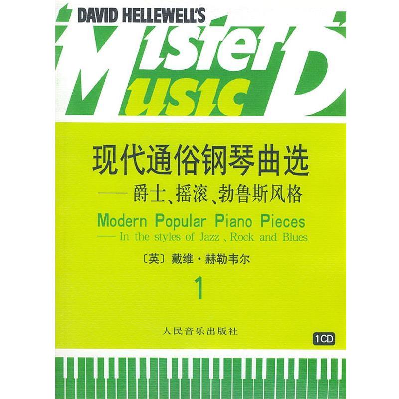 【正版书籍】 现代通俗钢琴曲选 爵士、摇滚、勃鲁斯风格 （英）赫勒韦尔 曲 人民音乐出版社