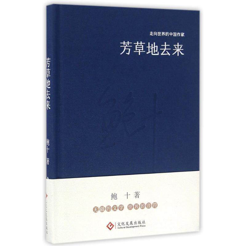 【正版书籍】 “走向世界的中国作家”文库:芳草地去来 鲍十 文化发展出版社