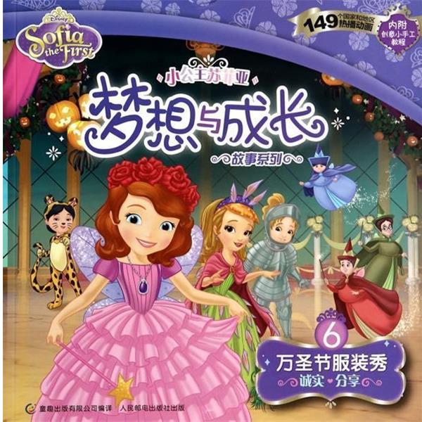 【正版书籍】 万圣节服装秀-诚实 分享-小公主苏菲亚梦想与成长故事系列-6-内附创意小手工教程 美国迪士尼公司　著,童趣出版有限