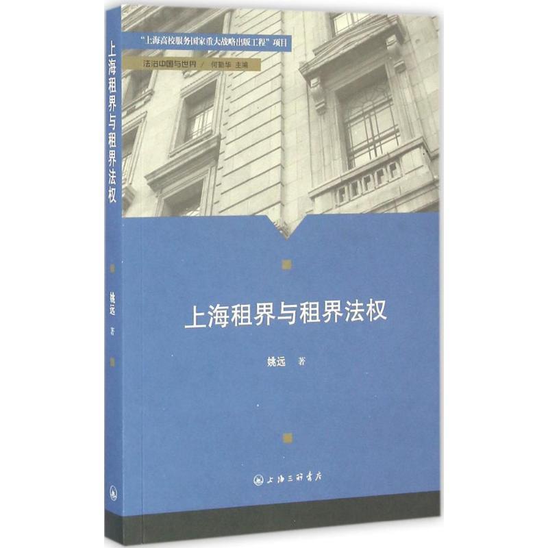【正版书籍】 上海租界与租界法权 姚远 著 上海三联书店