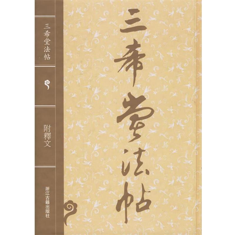 【正版书籍】 三希堂法帖 （清）梁诗正 等编 浙江古籍出版社