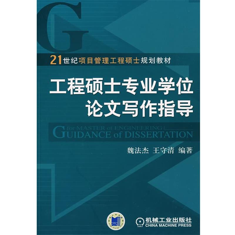 【正版书籍】 工程硕士专业学位论文写作指导 魏法杰,王守清 编著 机械工业出版社