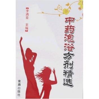 【正版书籍】 中药泡浴方剂精选 李清亚 编 金盾出版社