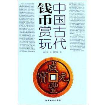 【正版书籍】 中国古代钱币赏玩 姚江波,邱东联 著 湖南美术出版社