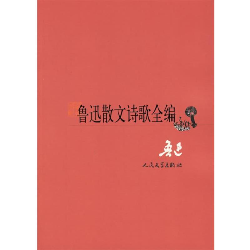 【正版书籍】 鲁迅散文诗歌全编 鲁迅 著 人民文学出版社