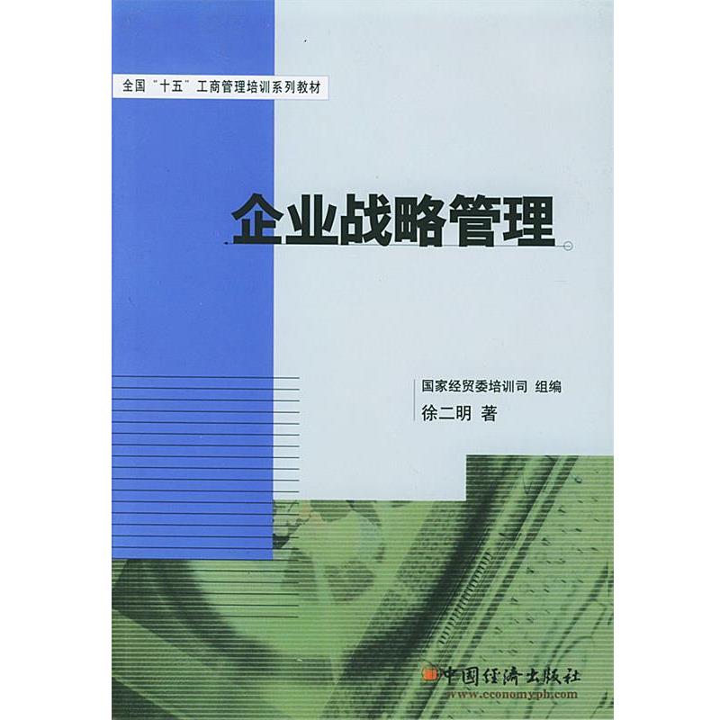 【正版书籍】 企业战略管理 徐二明 著 中国经济出版社
