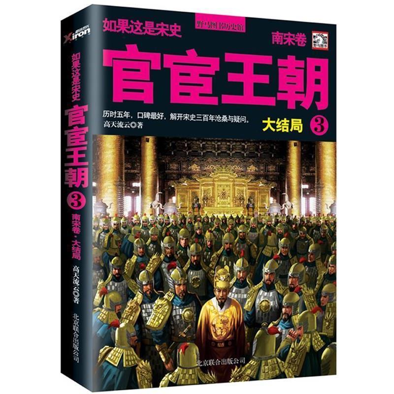 【正版书籍】 官宦王朝：南宋卷. 3，大结局 高天流云　著 北京联合出版公司
