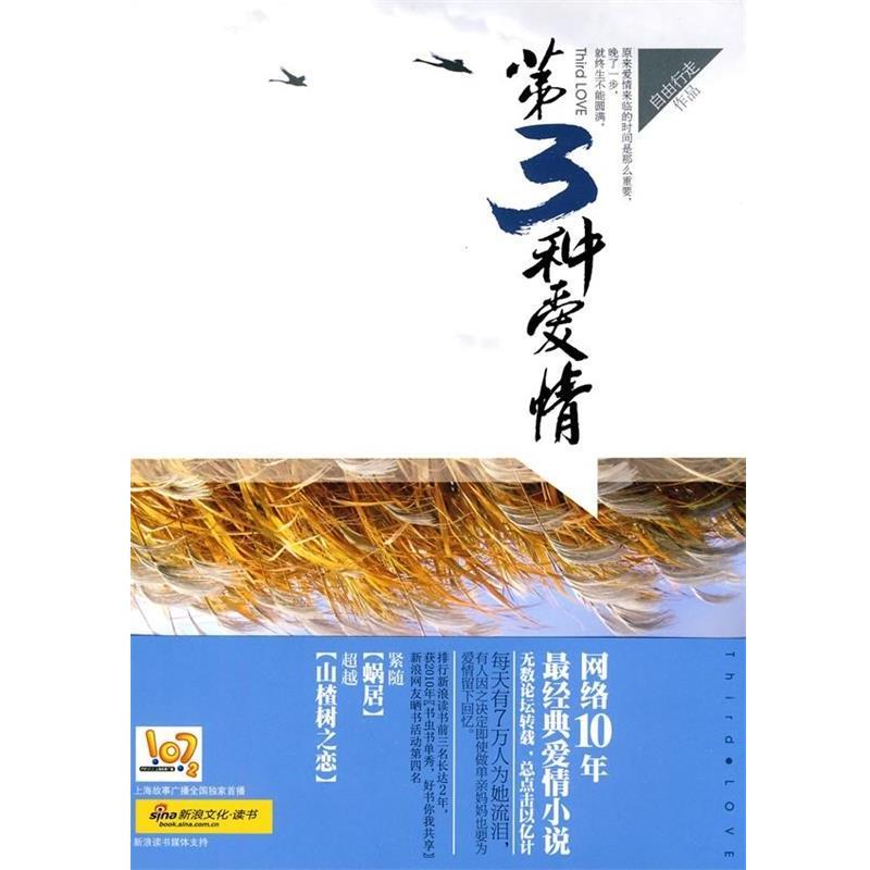 【正版书籍】 第三种爱情 自由行走 著 万卷出版公司