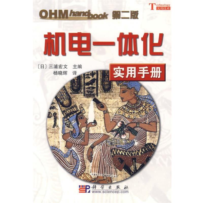 【正版书籍】 机电一体化实用手册 (日)三浦宏文 主编,杨晓辉 译 科学出版社