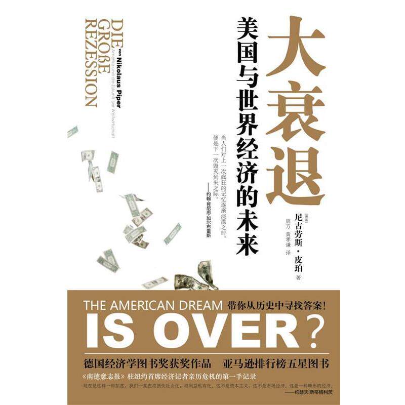 【正版书籍】 大衰退美国与世界经济的未来 (德)皮珀 著,周方 等译 译林出版社