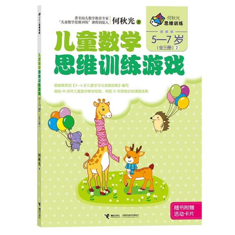 【正版书籍】 何秋光思维训练 儿童数学思维训练游戏 5-7岁2 何秋光　著 接力出版社