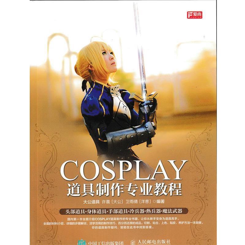 【正版书籍】 COSPLAY道具制作专业教程 大公道具 许晨(大公) 卫雨倩(洋葱) 著 人民邮电出版社