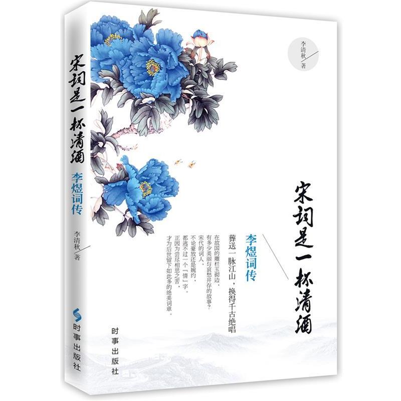 【正版书籍】 宋词是一杯清酒:李煜词传 李清秋 著 时事出版社