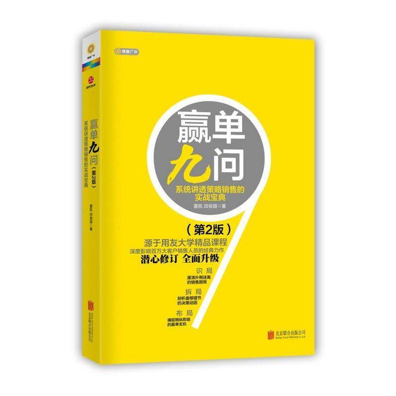 【正版书籍】 赢单久问:系统讲透策略销售的实战宝典 夏凯,田俊国 北京联合出版公司