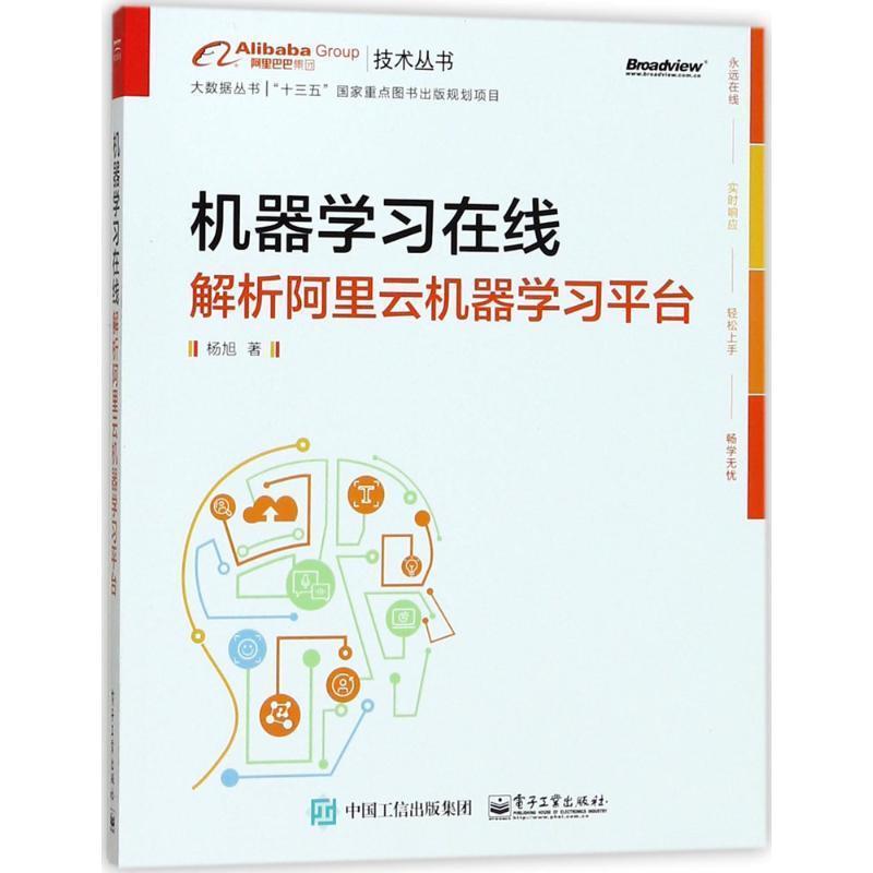 【正版书籍】 机器学习在线:解析阿里云机器学习平台 杨旭 著 电子工业出版社